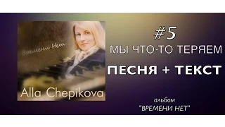 МЫ ЧТО - ТО ТЕРЯЕМ - ПЕСНЯ + ТЕКСТ + ФОНОГРАММА - Алла Чепикова | Альбом ВРЕМЕНИ НЕТ (трек #5)