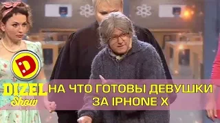 На что готовы девушки за IPhone X | Дизель шоу 2017, смешные моменты, Украина, приколы