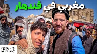 أول مغربي يصل لقندهار🇦🇫المكان الذي ظهرت فيه حركة طالبـ ـان للمرة الأولى #هشام_يسافر #افغانستان
