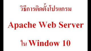 วิธีการติดตั้งโปรแกรม Apache Web Server ใน Window 10 Install & Set Up Apache on Windows 10