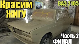 Красим жигули ВАЗ 2105. Полная покраска авто в гараже. Часть 2 ФИНАЛ.