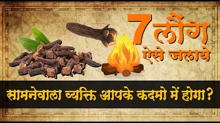 7 लौंग को ऐसे जलाएं 🔥 सामने वाला व्यक्ति आपके कदमों मैं होगा? #omnamahshivaya #story #vedhshastra