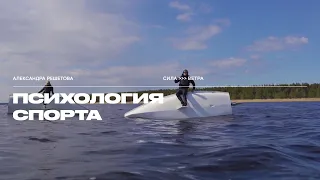 Психология спорта. Ментальная подготовка к соревнованиям