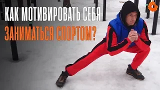 Как мотивировать себя заниматься спортом? ✅ ЗОЖ с Денисом Мининым | COMFY