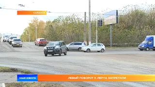 Левый поворот к Леруа запретили