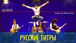 Queen - Another One Bites the Dust  - LNTG RMX - Russian lyrics (русские титры)