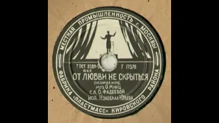 Неизвестный год Изабелла Юрьева - "От любви не скрыться" (О. Минц - О. Фадеева) Г 17376