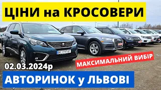 СВІЖІ КРОСОВЕРИ  // ЛЬВІВСЬКИЙ АВТОРИНОК // 02.03.2024р. #автопідбір #кросовери  #автобазар