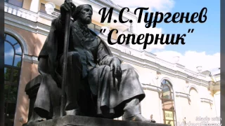 Иван Сергеевич Тургенев–Соперник