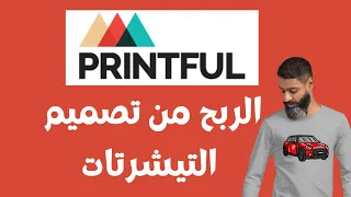 شرح موقع Printful الربح من تصميم وبيع التيشيرتات