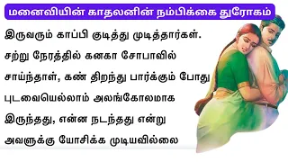 கல்யாணத்தை கடந்தும் காதல்! மனைவியின் முந்தைய காதலன் செய்த காரியம்! #படித்ததில்பிடித்தது#சிறுகதை