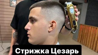 Мужская стрижка | Стрижка Цезарь | Caesar | Barber | Барбер | Фейд | Fade | Мужские стрижки 2023 |