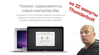 Как перенести все программы и настройки Macbook pro Mac OS ? Ассистент миграции кабель Thunderbolt