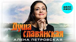 Алена Петровская – Душа славянская (Single 2023)