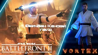 Оби-Ван Кеноби в Star Wars Battlefront II | Гайд на героя 2021 | VORTEX