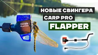 Обзор Механических Сигнализаторов CARP PRO FLAPPER Blue / Yellow / Green / Red! Карповые аксессуары