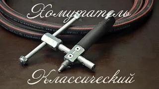 Хомутатель - классический. Clamptite-classic.