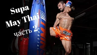 Страна Боксёров с Сергеем Бадюком • Фильм 14 • Supa Muay Thai • Часть 2