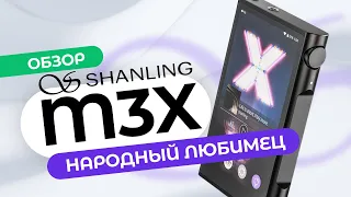 ВЗРОСЛЫЙ ПЛЕЕР Shanling M3X → Обзор ЗА 90 СЕКУНД