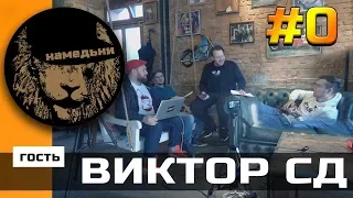 наМЕДЬни #0: ВИКТОР СД. | Реакция на Тимати & L'One - AMG  [Пилотный выпуск]