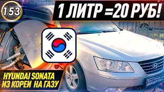 HYUNDAI SONATA N20 НА ГАЗЕ! Хендай Соната на газу с завода. Плюсы и минусы авто! (Выпуск 153)