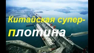 Дамба 3 ущелья #Дамба3ущелья  #三峽  #三峡  #Sānxiá #三峽大壩