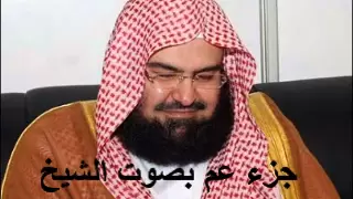 جزء عم كامل الشيخ عبد الرحمن السديس Juzu Amma by abdul rahman al sudais