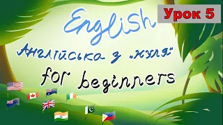 Урок 5. Англійська з нуля. Репетитор Англійської