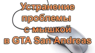 Устранение проблемы с мышкой в GTA San Andreas
