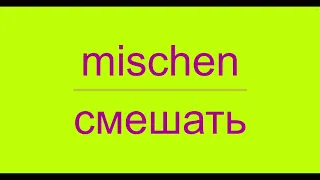 Немецкий язык: Verben in der Küche - Глаголы на кухне.