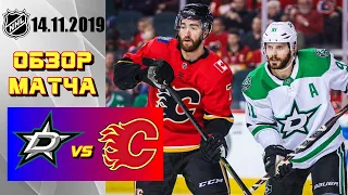 Dallas Stars vs Calgary Flames | 14/11/19 | Даллас Старз - Калгари Флэймз