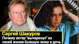 Почему актер Сергей Шакуров "вычеркнул" из своей жизни бывшую жену и дочь