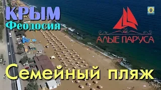 2018 Крым, Феодосия - Семейный пляж. Пляж Алые паруса. Золотой пляж