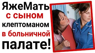 ЯжеМать с сыночком-клептоманом в больничной палате