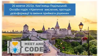 Ініціатива Meet and Code. Критичне  мислення, протидія дезінформації та вміння приймати рішення.