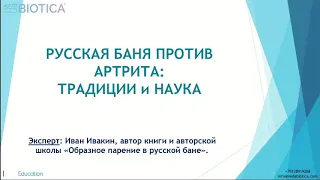 РУССКАЯ БАНЯ ПРОТИВ АРТРИТА