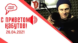 Володин: Россия обладает своим геном демократии. «С приветом, Набутов!» (26.04.2021)
