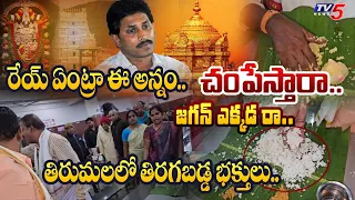 మందేసి వంట.. | Tirumala Devotees SERIOUS On Low Quality Rice and Cooking | YS Jagan | TTD | TV5 News