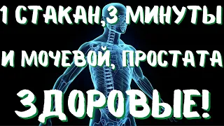 1 СТАКАН, 3 МИНУТЫ И МОЧЕВОЙ ПУЗЫРЬ, ПРОСТАТА ЗДОРОВЫЕ!