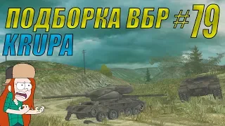 ПОДБОРКА ВБР /// WoT BLITZ /// KRUPA /// #79 ВЫПУСК