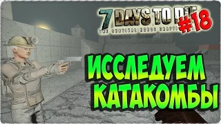 7 Days to Die Alpha 15 | The Survival ►ИССЛЕДУЕМ КАТАКОМБЫ.ЗОМБИ РЯДОМ[#18].