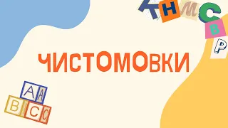 Чистомовки на диференціацію звуків [С] та [Ш]