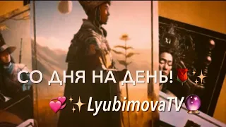 ✨🪄💯МУЖЧИНА НА ПОРОГЕ‼️ЧТО ОСОЗНАЛ❓О ЧЁМ СОЖАЛЕЕТ❓КАКОЕ БУДУЩЕЕ У ЭТИХ ОТНОШЕНИЙ🌸✨ LyubimovaTV