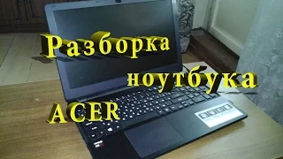 Как разобрать ноутбук.  Разборка ноутбука Acer.  How to Take Apart a Laptop. Часть 1.