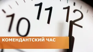 КОМЕНДАНТСКИЙ ЧАС 18.08.2022