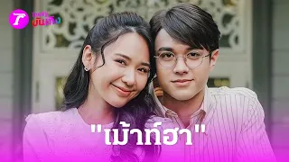 “ไมกี้-ญดา” เม้าท์ฮา! เบื้องหลัง “ขวัญฤทัย” ดัง  | 10 พ.ค. 67 | บันเทิงไทยรัฐ