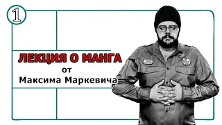 Цикл лекций о манге от Максима Маркевича: Часть 1