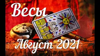 ВЕСЫ - ТАРО Прогноз. АВГУСТ 2021. Работа. Финансы. Личная жизнь. Совет. Гадание на КАРТАХ ТАРО