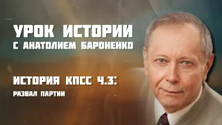 ИСТОРИЯ КПСС ЧАСТЬ 3: развал партии I УРОК ИСТОРИИ