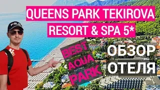 Queen's Park Rai Premium Tekirova 5* обзор. Кемер. Турция отдых 2022. Отель с аквапарком.